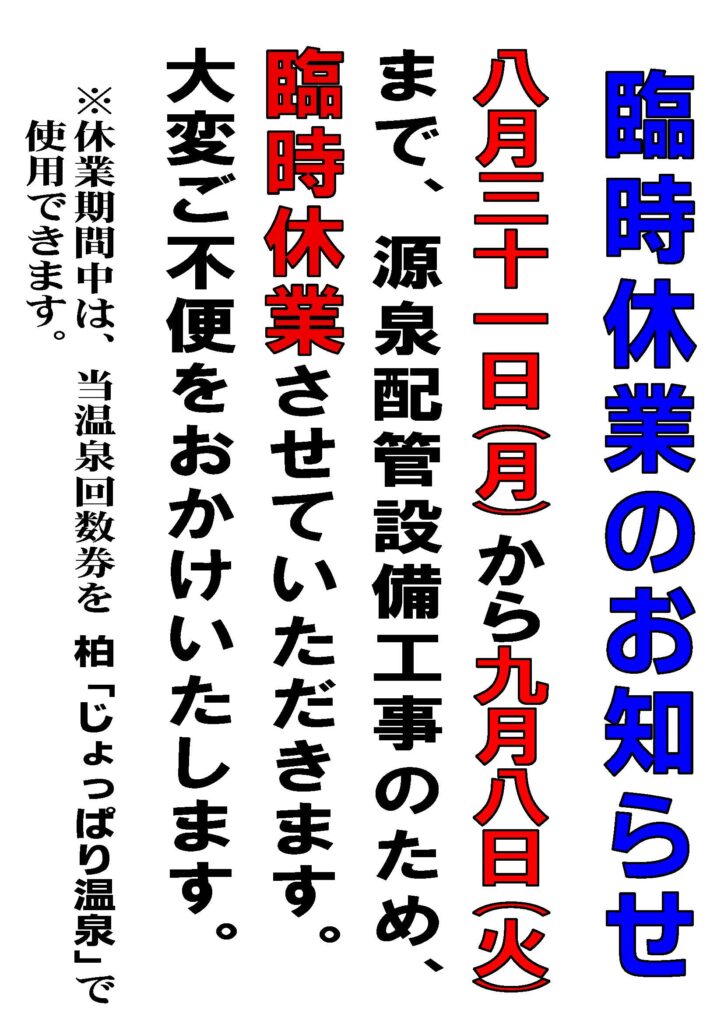しゃこちゃん温泉は厳選配管設備浩司のため、８月３１日から９月８日まで臨時休業させていただきます。大変ご不便をおかけいたします。